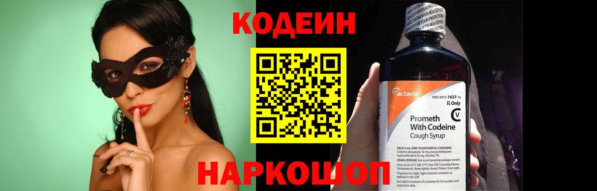 хочу   Вход с VPN  Михайловск  Codein напиток Lean (лин) 